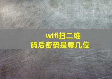 wifi扫二维码后密码是哪几位