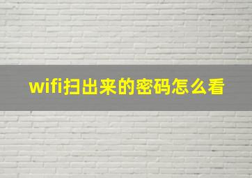 wifi扫出来的密码怎么看