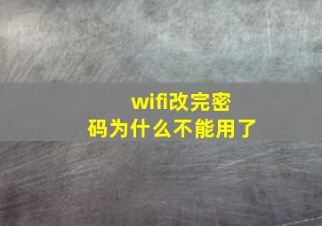 wifi改完密码为什么不能用了