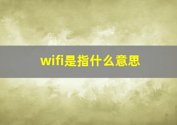 wifi是指什么意思