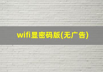 wifi显密码版(无广告)