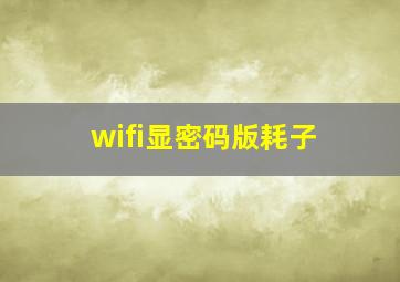 wifi显密码版耗子