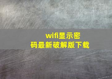 wifi显示密码最新破解版下载