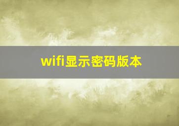 wifi显示密码版本