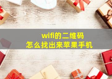 wifi的二维码怎么找出来苹果手机