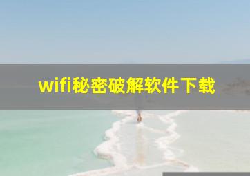 wifi秘密破解软件下载