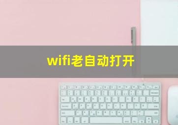 wifi老自动打开