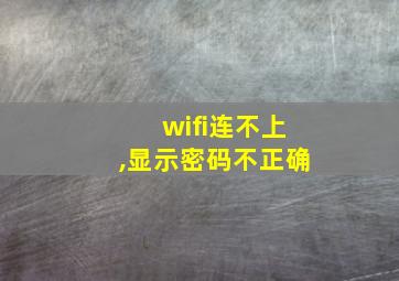 wifi连不上,显示密码不正确