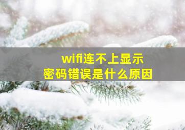 wifi连不上显示密码错误是什么原因