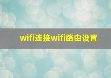 wifi连接wifi路由设置