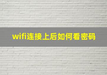 wifi连接上后如何看密码