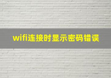 wifi连接时显示密码错误