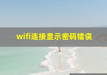 wifi连接显示密码错误