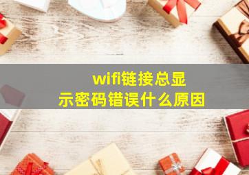 wifi链接总显示密码错误什么原因