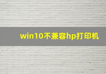 win10不兼容hp打印机