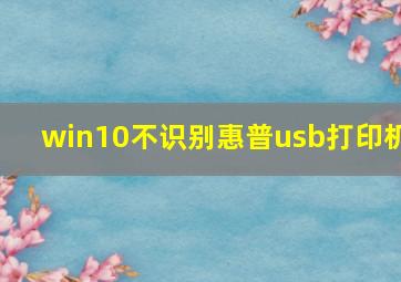 win10不识别惠普usb打印机