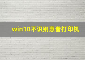 win10不识别惠普打印机