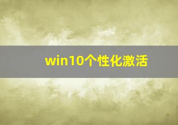 win10个性化激活