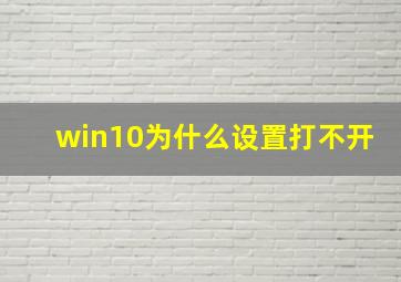 win10为什么设置打不开