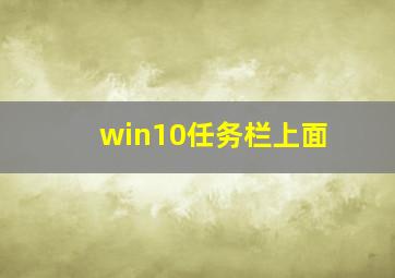 win10任务栏上面