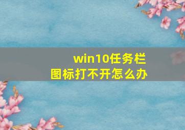 win10任务栏图标打不开怎么办