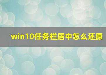 win10任务栏居中怎么还原