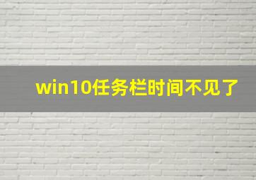 win10任务栏时间不见了