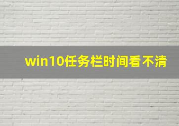 win10任务栏时间看不清