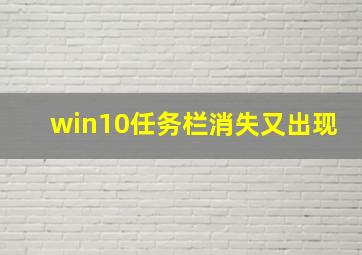 win10任务栏消失又出现