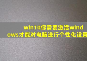 win10你需要激活windows才能对电脑进行个性化设置