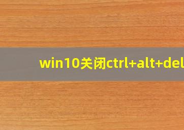 win10关闭ctrl+alt+del