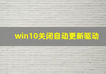 win10关闭自动更新驱动