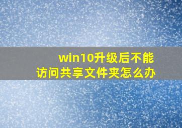 win10升级后不能访问共享文件夹怎么办