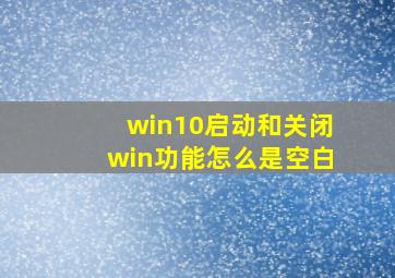 win10启动和关闭win功能怎么是空白