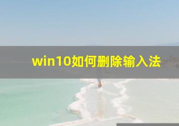 win10如何删除输入法