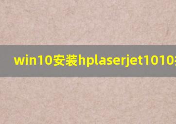 win10安装hplaserjet1010打印机