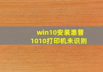 win10安装惠普1010打印机未识别