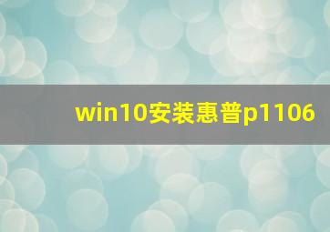 win10安装惠普p1106