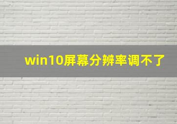 win10屏幕分辨率调不了