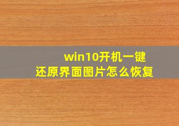 win10开机一键还原界面图片怎么恢复