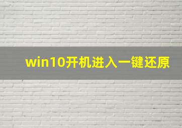 win10开机进入一键还原