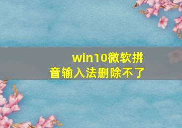 win10微软拼音输入法删除不了