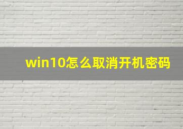 win10怎么取消开机密码