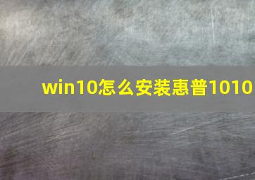 win10怎么安装惠普1010