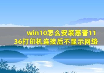 win10怎么安装惠普1136打印机连接后不显示网络