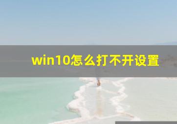 win10怎么打不开设置