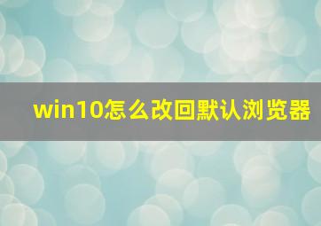 win10怎么改回默认浏览器