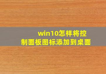 win10怎样将控制面板图标添加到桌面