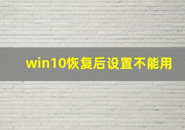 win10恢复后设置不能用