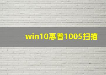 win10惠普1005扫描